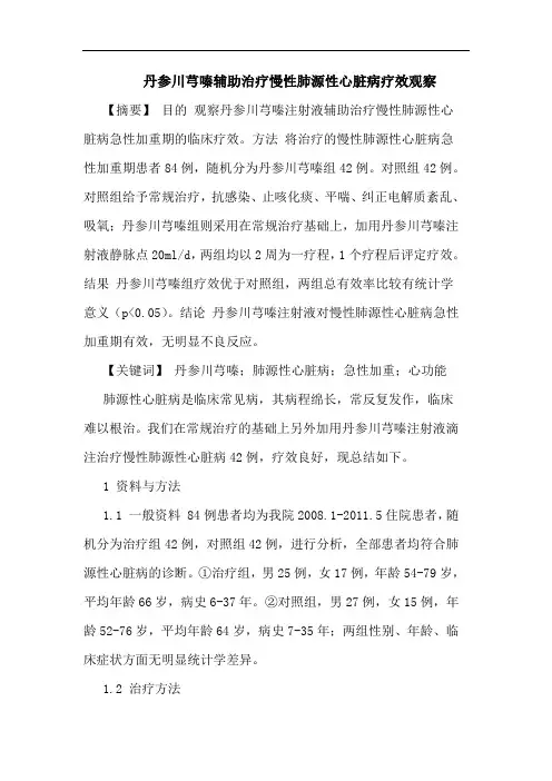 丹参川芎嗪辅助治疗慢性肺源性心脏病疗效观察论文