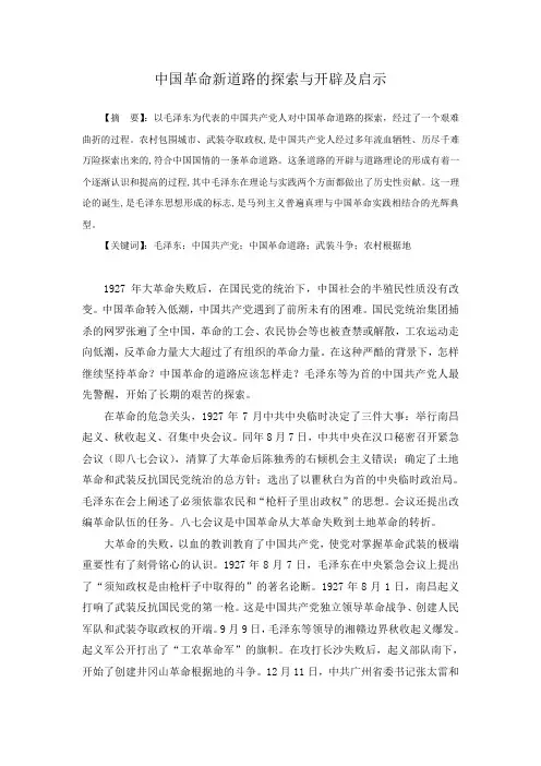 中国革命新道路的探索与开辟及启示论文