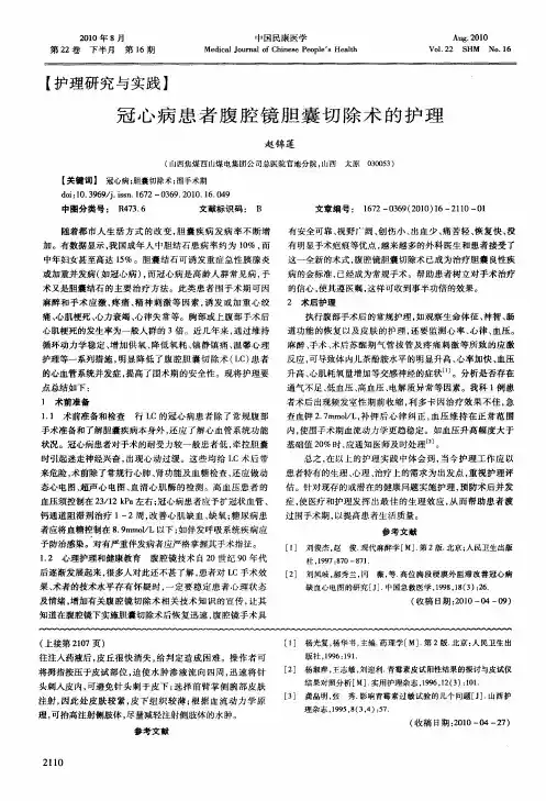 冠心病患者腹腔镜胆囊切除术的护理