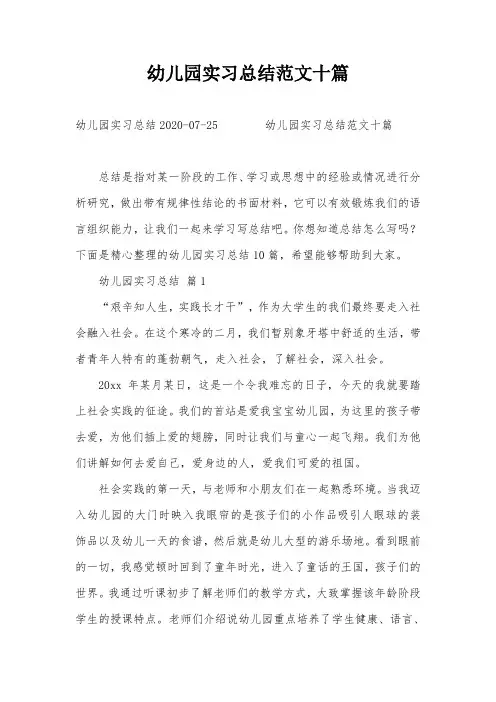幼儿园实习总结范文十篇