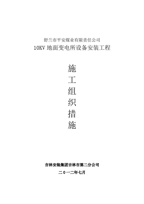 10KV变电所安装工程施工组织设计