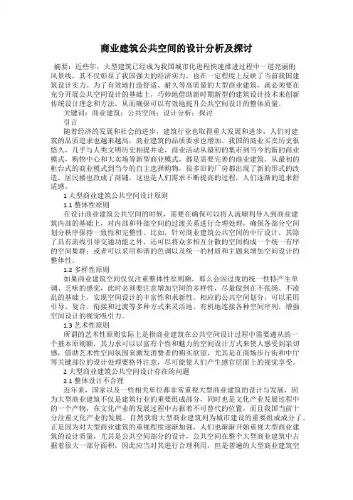 商业建筑公共空间的设计分析及探讨