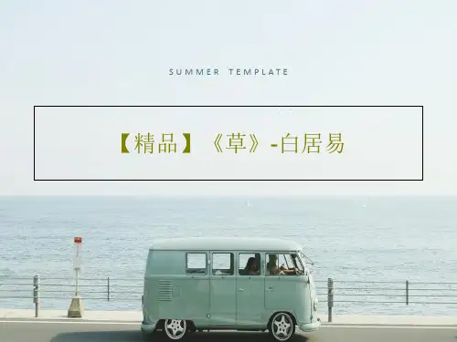【精品】《草》-白居易16页PPT