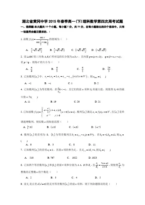 湖北省黄冈中学2014-2015学年高一下学期第四周周考数学(理)试题