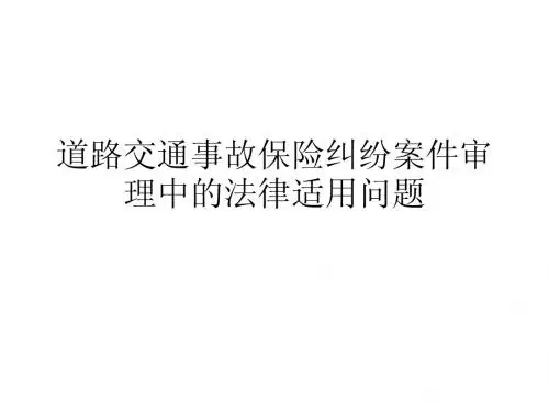 道路交通事故保险纠纷案件审理中的法律适用问题