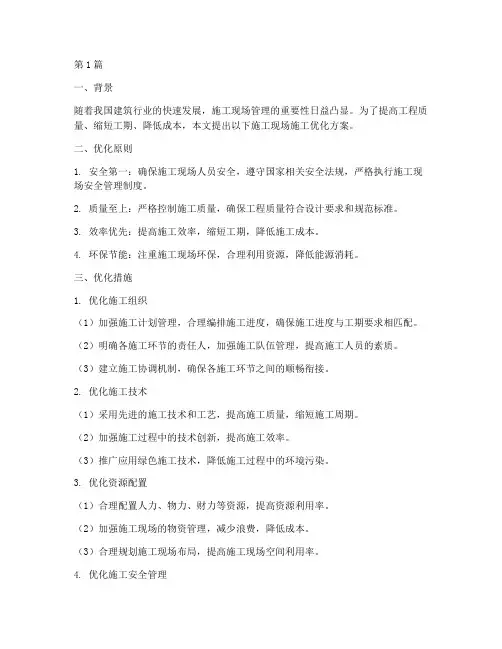 工程现场施工优化方案(3篇)