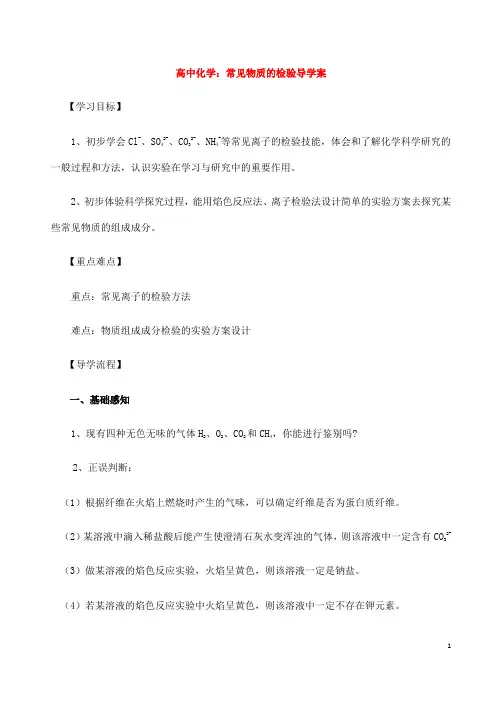 高中化学：常见物质的检验导学案