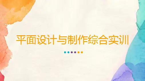 平面设计与制作综合实训-项目1 设计卡片