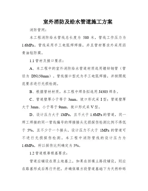 室外消防及给水管道施工方案
