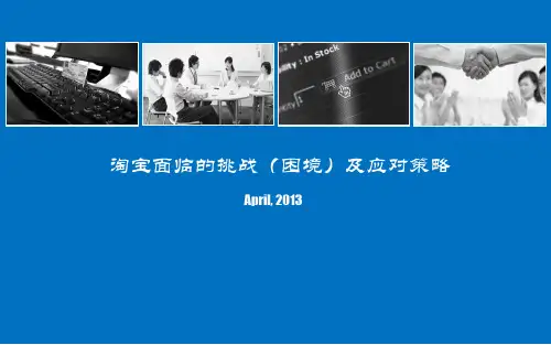 淘宝面临的挑战(困境)及应对策略
