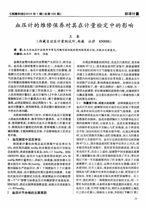 血压计的维修保养对其在计量检定中的影响