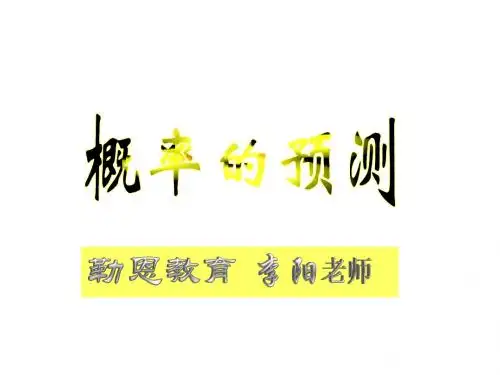 《概率的预测》华东师大九年级上