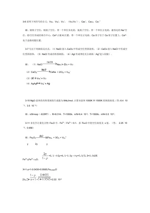 第3章习题及答案 无机材料科学基础
