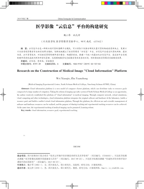医学影像云信息平台的构建研究