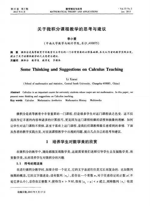 关于微积分课程教学的思考与建议
