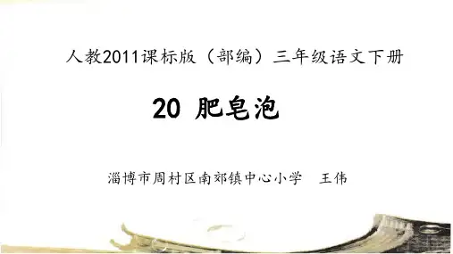 《肥皂泡》课件