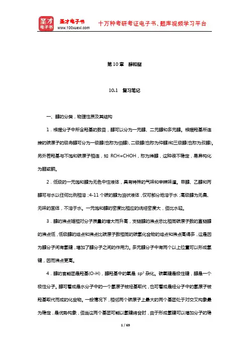 邢其毅《基础有机化学》(上册)笔记和课后习题(含考研真题)详解(醇和醚)