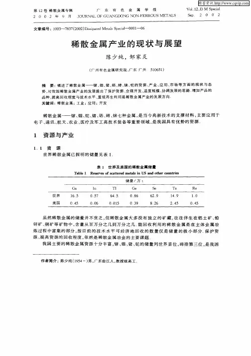 稀散金属产业的现状与展望