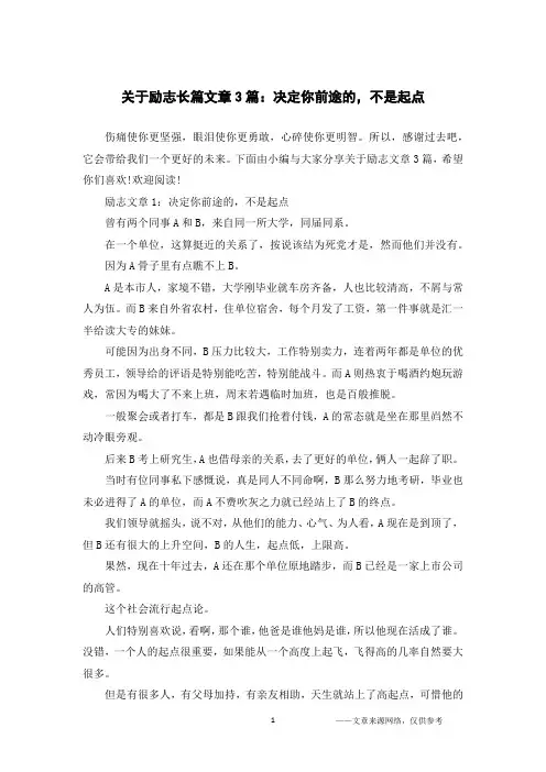 关于励志长篇文章3篇：决定你前途的,不是起点