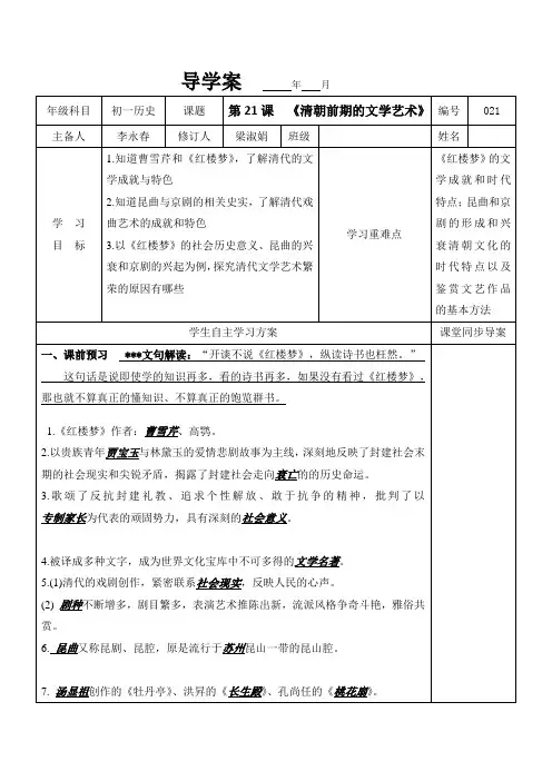 七年级历史下册第21课--《清朝前期的文学艺术》导学案