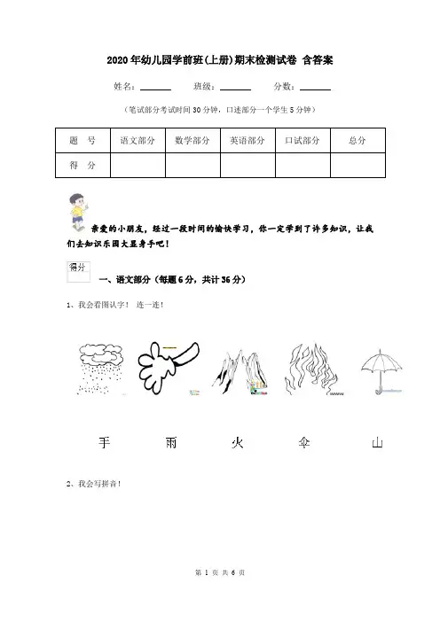 2020年幼儿园学前班(上册)期末检测试卷 含答案