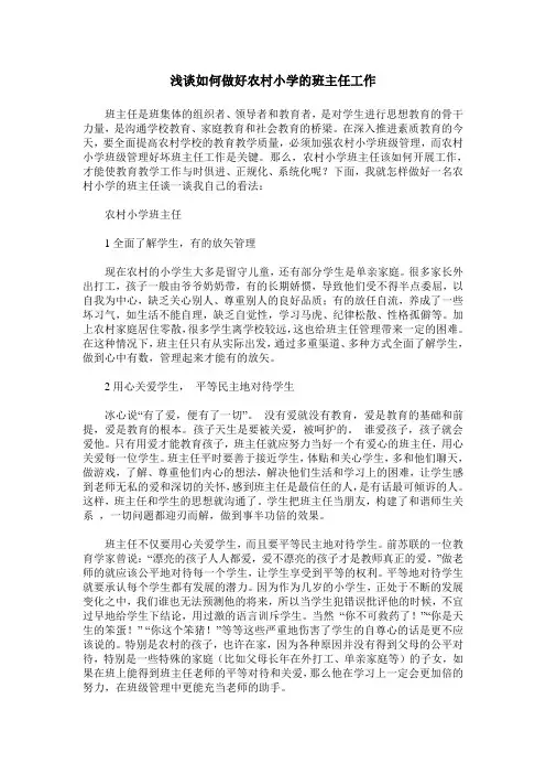 浅谈如何做好农村小学的班主任工作