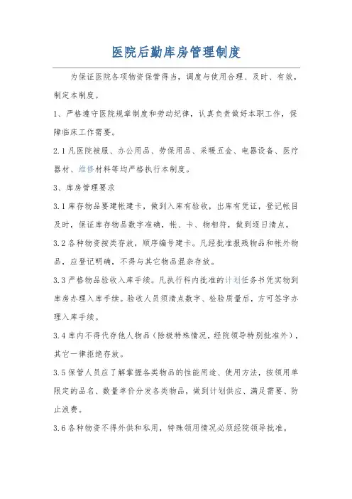 成都双流航都医院后勤库房管理制度
