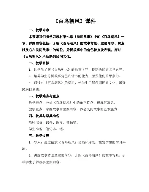 《百鸟朝凤》课件