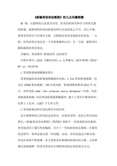《新编英语语法教程》几点问题商榷