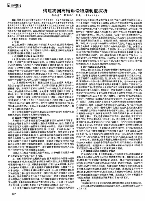 构建我国离婚诉讼特别制度探析