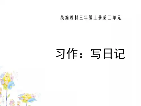 部编版 三年级语文上册 第二单元 习作：写日记  PPT课件