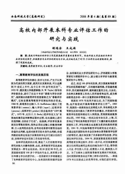 高校内部开展本科专业评估工作的研究与实践