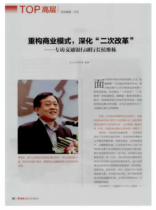 重构商业模式,深化“二次改革”——专访交通银行副行长侯维栋