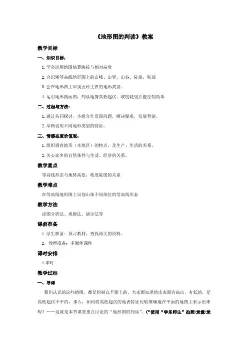 《地形图的判读》教案