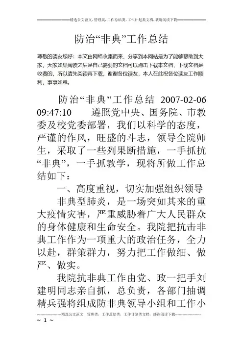 防治“非典”工作总结