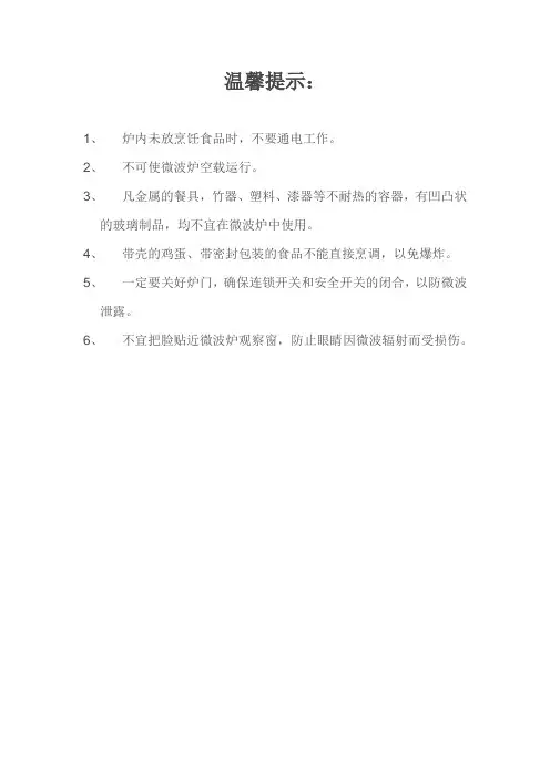 微波炉使用温馨提示