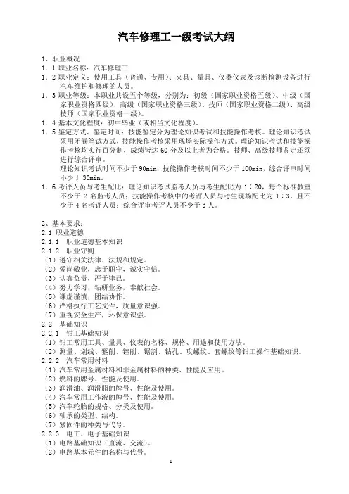 汽车修理工 一级 考试大纲