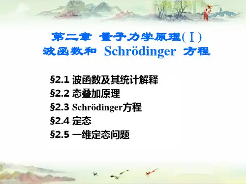 【武汉大学】量子力学第二章A