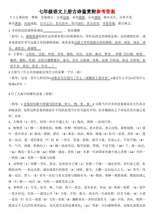 【部编人教版】七年级语文上册古诗鉴赏含答案