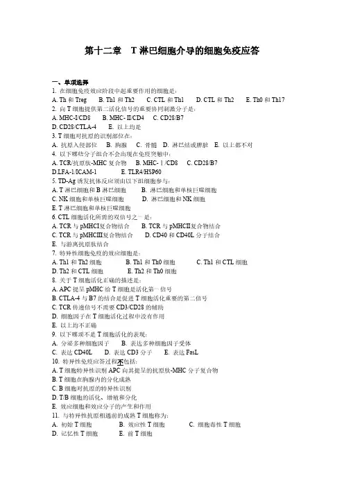 【免费下载】医学免疫学考试题库重点带答案 第12章