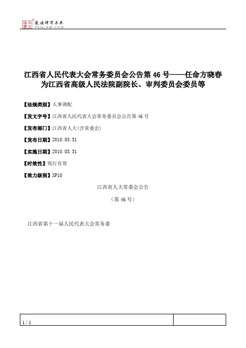 江西省人大常委会公告第46号——任命方晓春为江西省高级人民法院