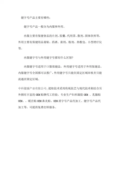 健字号产品范围