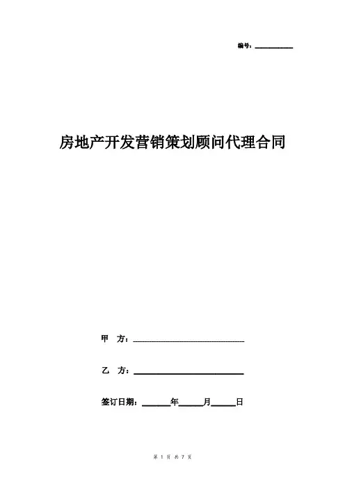 房地产开发营销策划顾问代理合同协议书范本