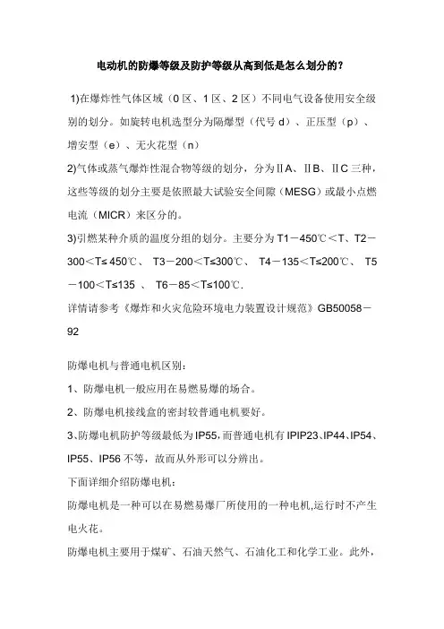 电动机的防爆等级及防护等级从高到低是怎么划分的