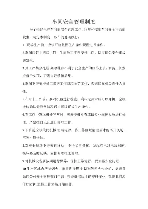 车间安全管理制度