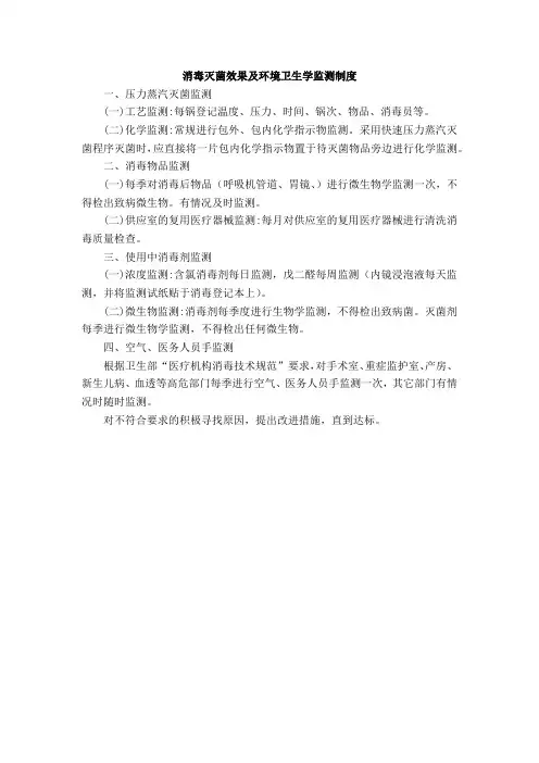 消毒灭菌效果及环境卫生学监测制度