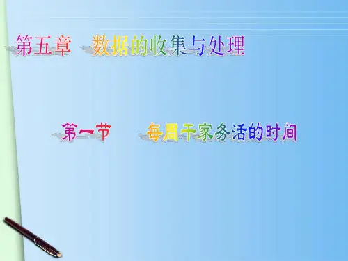 八年级数学下册《5.1 每周干家务活的时间》课件 北师大版