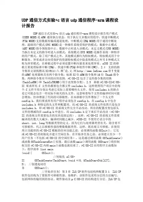UDP通信方式实验c语言udp通信程序-arm课程设计报告.