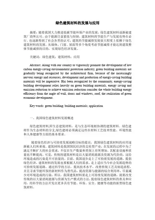 绿色建筑材料的发展与应用
