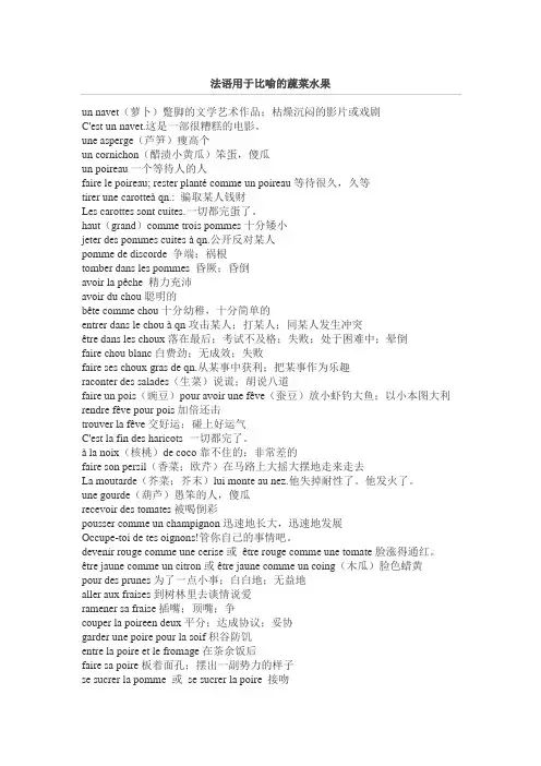34e用于比喻的蔬菜水果